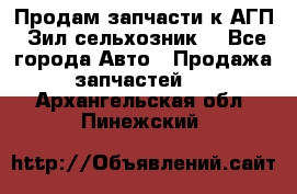 Продам запчасти к АГП, Зил сельхозник. - Все города Авто » Продажа запчастей   . Архангельская обл.,Пинежский 